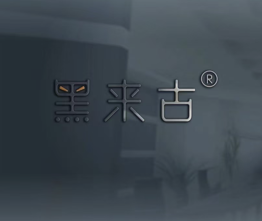 黑来古品牌 Logo